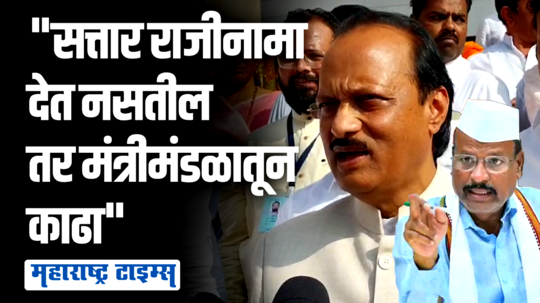 150 कोटींची जमीन मातीमोल किंमतीत दिली, सत्तारांनी राजीनामा द्यावा, अजित पवारांची मागणी