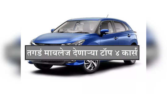 Top 4 Mid Range Cars : २०२२ मध्ये लाँच झाल्या तगडं मायलेज देणाऱ्या या ४ कार, किंमत ४ लाखांपासून सुरू...