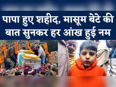 Haryana News: मैं भी बनूंगा फौजी... कलेजा चीर रही शहीद के 8 साल के बेटे की ये बातें