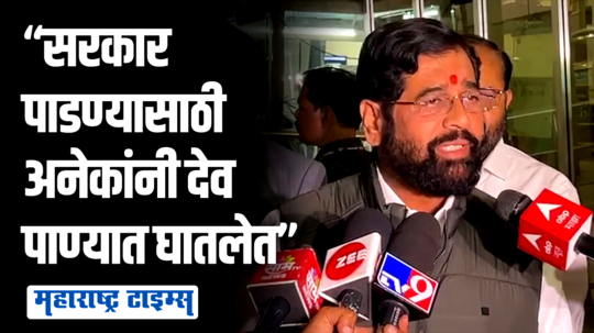 आमच्याजवळ १७० आमदारांचं पाठबळ; एकनाथ शिंदेंचं विरोधकांना प्रत्युत्तर