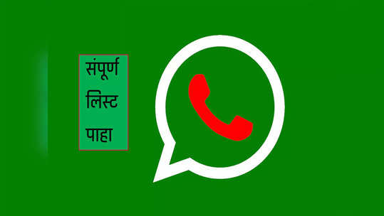 मोठा झटका! ३१ डिसेंबरनंतर या स्मार्टफोन्समध्ये WhatsApp काम करणार नाही, पाहा संपूर्ण लिस्ट