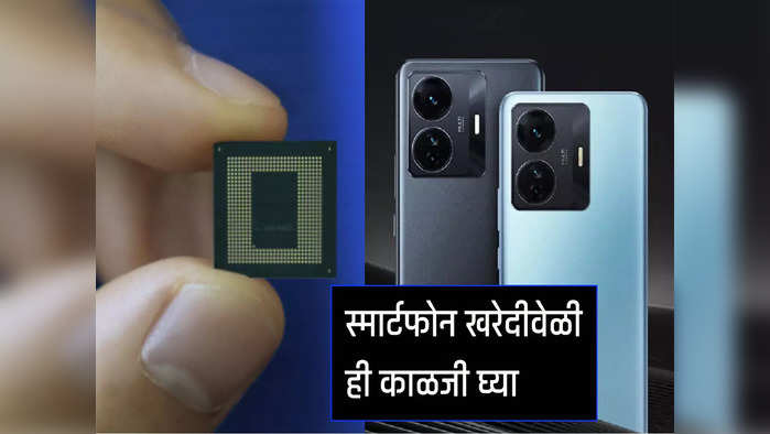 स्मार्टफोन खरेदी करताना फक्त 5G, कॅमेरा आणि बॅटरी पाहू नका, ही टेक्नोलॉजी पाहा