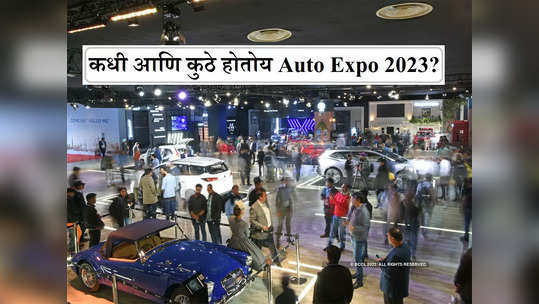 Auto Expo 2023 कधी आणि कुठे होत आहे?, कोणकोणत्या कंपन्या येताहेत, सर्वकाही जाणून घ्या