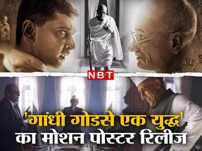 Gandhi Godse Ek Yudh: राजकुमार संतोषी की 9 साल बाद धमाकेदार वापसी, गांधी गोडसे एक युद्ध का मोशन पोस्टर रिलीज 