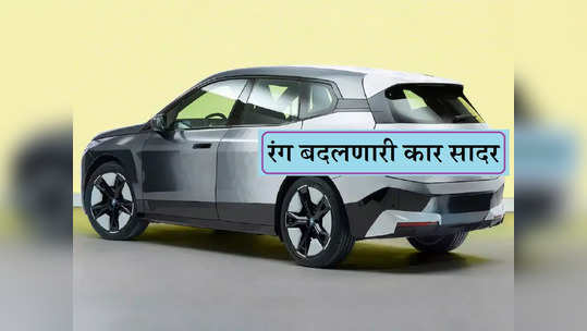 Colour Changing Car: एका क्षणात बदला कारचा रंग, जाणून घ्या कुठल्या कंपनीने सादर केलीय हायटेक कार