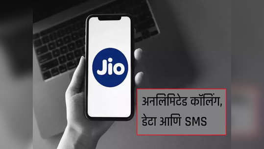 जिओचा नवा रिचार्ज प्लान, १८० जीबी डेटा, अनलिमिटेड कॉलिंग सोबत अनेक फायदे