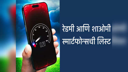 शाओमीने जारी केली लिस्ट, या स्मार्टफोन्समध्ये मिळेल सर्वात वेगवान 5G स्पीड, पाहा संपूर्ण लिस्ट