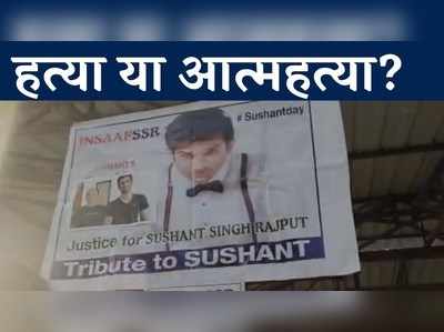 Sushant Singh Rajput की हुई थी हत्या.. कूपर अस्पताल के स्टाफ का दावा 