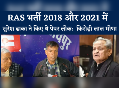 RAS भर्ती 2018 और 2021 में सुरेश ढाका ने किए थे पेपर लीक, सुनें BJP सांसद किरोड़ी लाल मीणा का इशारा क्या 