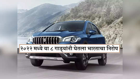 Year Ender Automobile 2022 : मारुती ते टोयोटा, यावर्षी बाजारातून गायब झाल्या या ८ गाड्या