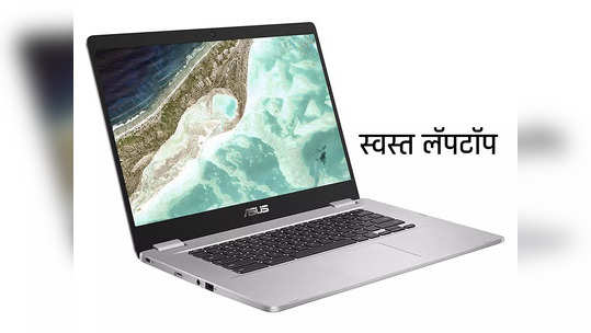 ASUS लॅपटॉपचा स्टॉक रिकामा करतेय कंपनी, अवघ्या ६ हजारात खरेदीची संधी