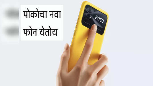 भारतात ३ जानेवारीला येतोय POCO C50 स्मार्टफोन, पाहा संभावित किंमत-फीचर्स