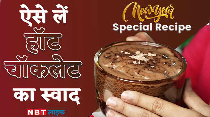 Hot Chocolate Recipe | New Year Special Recipe | नए साल को हॉट चॉकलेट की इस रेसिपी से बनाए ख़ास 