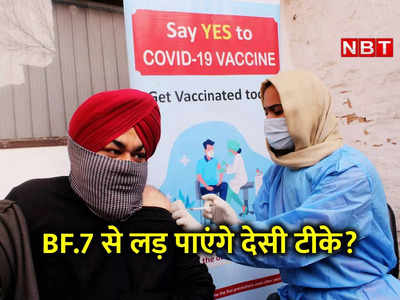 ओमीक्रोन BF.7 वेरिएंट से बचा लेगी भारतीय वैक्‍सीन? वैज्ञानिकों ने शुरू की नए कोरोना की चीरफाड़ 