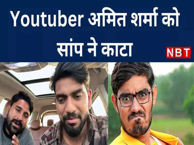 Crazy xyz पेज चलाने वाले यूट्यबर अमित शर्मा को कोबरा ने काटा, दोस्तों ने रोते हुए बताई सारी बातें