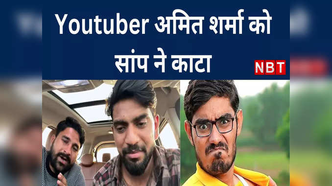 Crazy xyz पेज चलाने वाले यूट्यबर अमित शर्मा को कोबरा ने काटा, दोस्तों ने रोते हुए बताई सारी बातें 