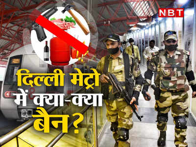 शराब, हथौड़ा, गैस सिलिंडर, पटाखे, पेट्स... Delhi Metro में इन चीजों पर टोटल बैन है 
