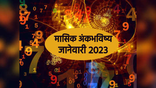 January 2023 मासिक अंकभविष्य : वर्षाचा पहिला महिना 'या' मूलांकासाठी खूपच लाभदायक, प्रगतीचीही संधी