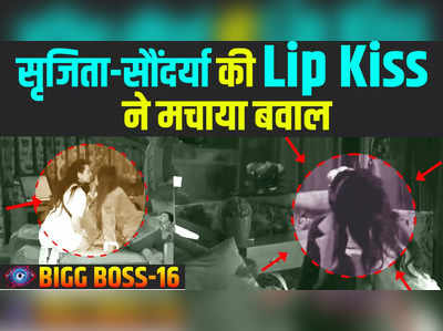 Soundarya Sreejita lip Kiss: सृजिता डे-सौंदर्या शर्मा की Lip Kiss ने मचाया बवाल, बिग बॉस 16 में ये क्या हो रहा है? 