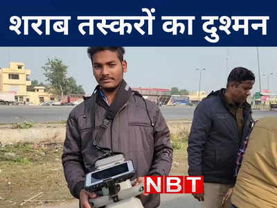 Gopalganj News : तस्करों का दुश्मन बना बिहार का यूनिक स्कैनर, ढूंढ लेता है सात परत नीचे रखी शराब, देखिए वीडियो