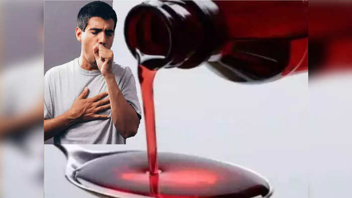 सावधान..! कितीही भयंकर खोकला येऊदेत, पण हे नाव असलेलं Cough Syrup चुकूनही पिऊ नका, आतापर्यंत 18 लोकांचा मृत्यू