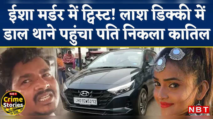 Jharkhand Actress Isha Alia Murder Case : डिक्की में पत्नी की लाश लेकर थाने पहुंचा पति ही निकला रिया का कातिल 