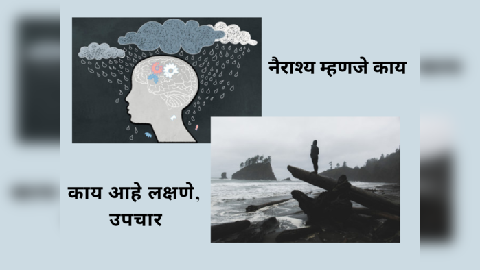 नैराश्यामुळेच येत आहेत का आत्महत्येचे विचार, नैराश्य म्हणजे नेमकं काय? लक्षणे आणि उपाय