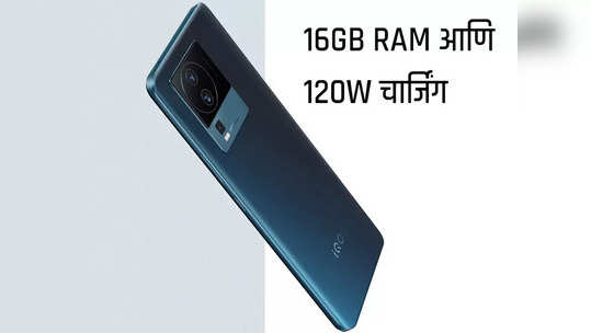 16GB RAM आणि 120W चार्जिंग सोबत लाँच झाला पॉवरफुल स्मार्टफोन, मॅगी बनण्याआधी चार्ज होईल