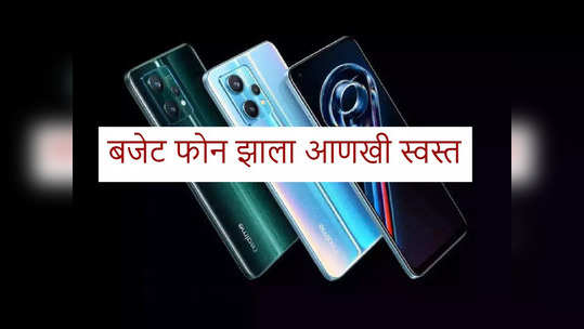 अवघ्या ७०० रुपयांत घरी येईल हा Realme स्मार्टफोन, फोनमध्ये ट्रिपल रिअर कॅमेरा, पाहा ऑफर