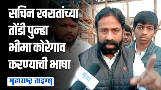 VIDEO | परत एकदा आंबेडकरी समाज भीमा कोरेगाव 2023 दाखवेल, Sachin Kharat यांचा करणी सेनेला इशारा