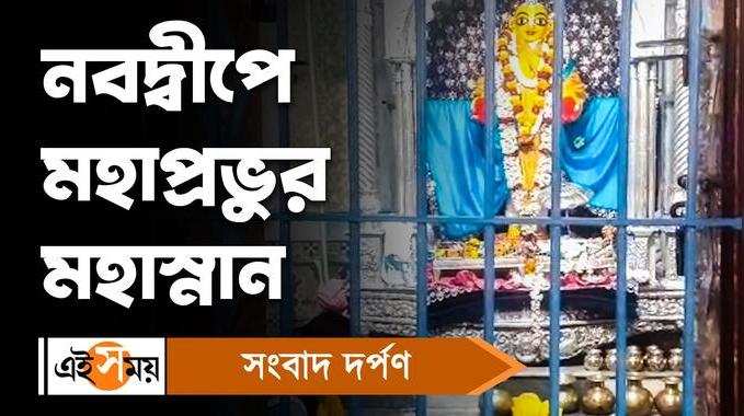 Nabadwip News: নবদ্বীপে মহাপ্রভুর মহাস্নান দেখতে ভিড় জমালেন দর্শনার্থীরা 