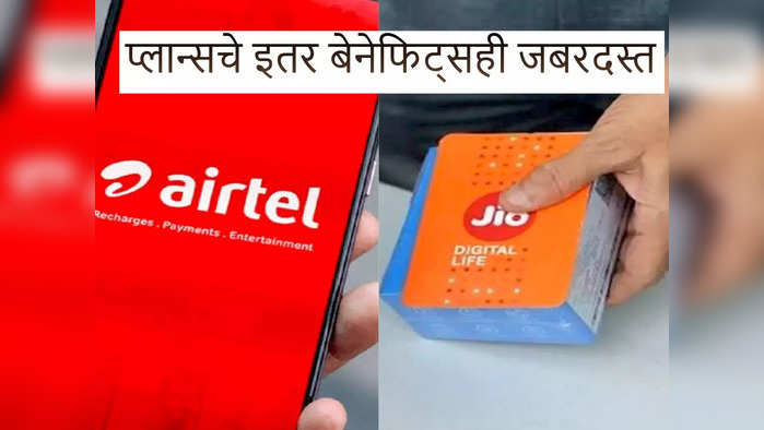 Jio-Airtel चे सुपरहिट प्लान्स, एकदा रिचार्ज करा आणि ३६५ दिवस टेन्शन फ्री राहा