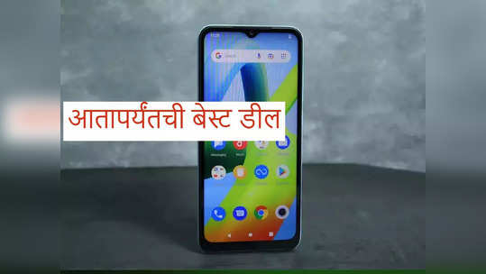 Smartphone Deals: हा बजेट स्मार्टफोन अवघ्या ३४९ रुपयांत खरेदीची संधी, फोनचे फीचर्स A1