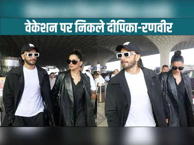 Ranveer-Deepika: हाथ थामें एयरपोर्ट पहुंचे रणवीर सिंह और दीपिका पादुकोण, वेकेशन पर निकले पावर कपल 