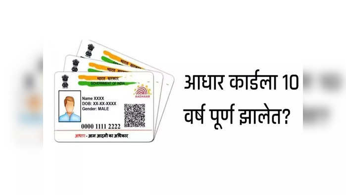 तुमच्या Aadhaar Card ला १० वर्ष पूर्ण झालेत?, हे अपडेट्स महत्त्वाचे