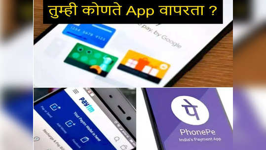 Google Pay, Paytm, PhonePe वर एका दिवसात किती रुपयांपर्यंतचा व्यवहार करता येतो? पाहा डिटेल्स