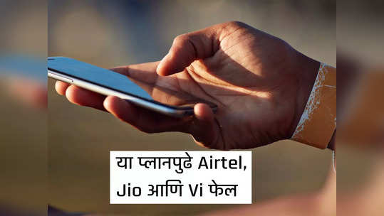 फक्त १९ रुपयात ९० दिवसाची वैधता, या कंपनीच्या प्लानपुढे Airtel-Jio-Vi फेल