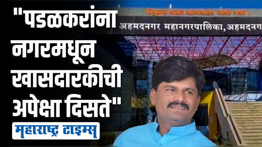 अहमदनगरच्या नामांतरासाठी शासनाच्या वेगवान हालचाली, स्थानिक नेत्यांचं म्हणणं काय?