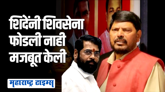 ऑटोरिक्षा चालवणारा आज महाराष्ट्र चालवतोय; रामदास आठवलेंकडून शिंदेंचं तोंडभरून कौतुक