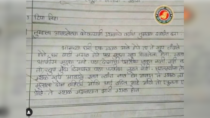 आवडत्या स्थळाविषयी विचारलं तर काय सांगाल? विद्यार्थीनीचा निबंध वाचून हसू आवरणार नाही