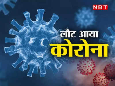 Corona Virus : जयपुर में मिला कोरोना का XBB 1.5 वेरियंट, 104 गुणा तेजी से फैलता है, जानिए कितना खतरनाक 