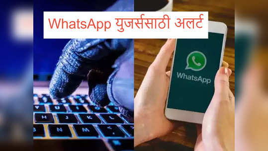 WhatsApp वर अनोळखी मुलीचा व्हिडिओ कॉल येतोय ? उचलण्याची चूक करू नका, पाहा डिटेल्स