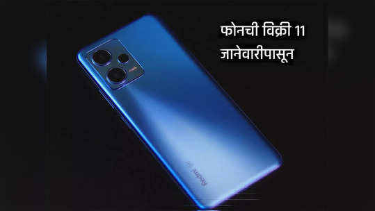 Redmi Note 12 सीरीजचे ३ स्मार्टफोन भारतात लाँच, ११ जानेवारीपासून फोनची विक्री