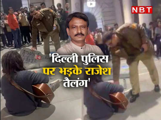 Viral Video: गिटार बजाते शख्स के साथ हुए बर्ताव से भड़के यूजर्स, राजेश तैलंग ने भी लगाई दिल्ली पुलिस को लताड़ 