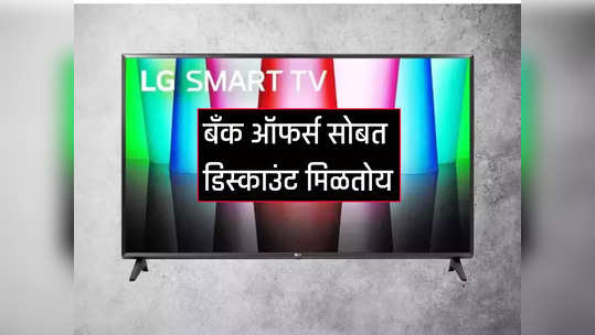 LG च्या स्मार्ट टीव्हीवर मिळतेय १० हजाराची सूट, पाहा डिस्काउंट ऑफर