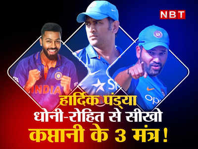 IND vs SL: हार्दिक पंड्या को रोहित शर्मा और एमएस धोनी से सीखनी चाहिए ये 3 बातें, कप्तानी हो जाएगी कमाल! 
