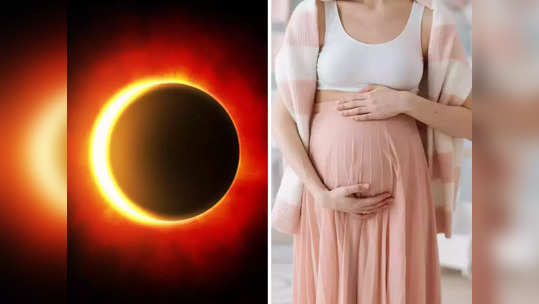 Surya Grahan 2023 : या वर्षाचे पहिले सूर्यग्रहण कधी दिसणार? गर्भवती महिलांनी काय करावे