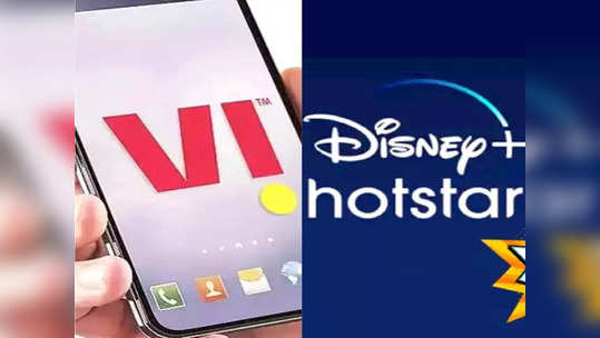 मस्तच! ७० दिवसांच्या प्लानमध्ये १ वर्षासाठी Disney +Hotstar फ्री, सोबत ४८ GB एक्स्ट्रा डेटा
