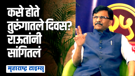 तुरुंगातला दिनक्रम कसा होता? स्पेशल ट्रीटमेंट मिळाली का? संजय राऊतांनी दिलं उत्तर