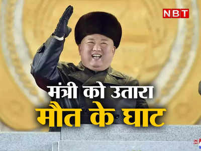 Kim jong Un:किम जोंग उन ने अपने ही मंत्री को दी सजा-ए-मौत, की थी दोस्त डोनाल्ड ट्रंप की बुराई, तानाशाह की सनक फिर आई सामने 